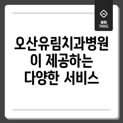 오산유림치과병원이 제공하는 다양한 서비스