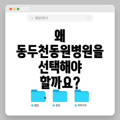 왜 동두천동원병원을 선택해야 할까요?