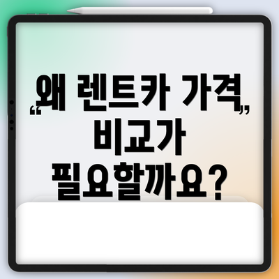 왜 렌트카 가격 비교가 필요할까요?
