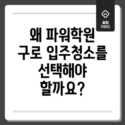 왜 파워학원 구로 입주청소를 선택해야 할까요?