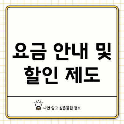 요금 안내 및 할인 제도