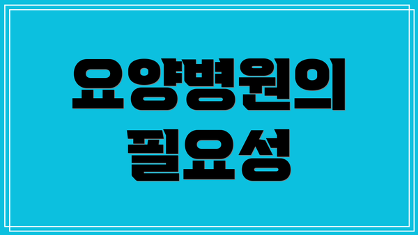 요양병원의 필요성