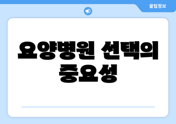요양병원 선택의 중요성