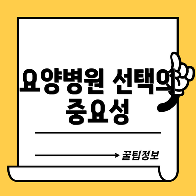 요양병원 선택의 중요성
