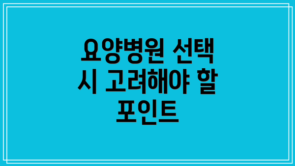 요양병원 선택 시 고려해야 할 포인트
