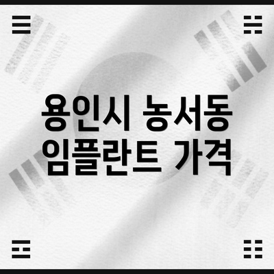 용인시 농서동 임플란트 가격