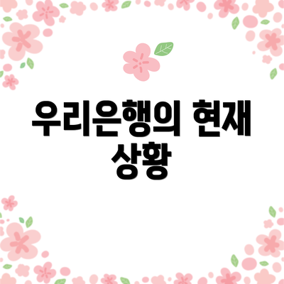 우리은행의 현재 상황