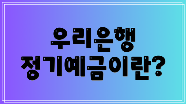 우리은행 정기예금이란?