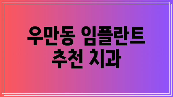 우만동 임플란트 추천 치과
