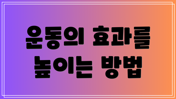 운동의 효과를 높이는 방법