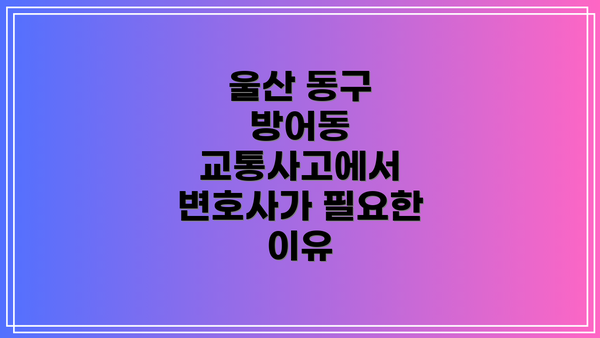 울산 동구 방어동 교통사고에서 변호사가 필요한 이유