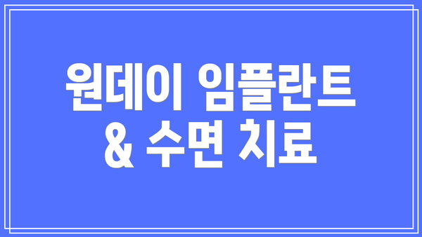 원데이 임플란트 & 수면 치료