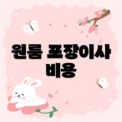 원룸 포장이사 비용