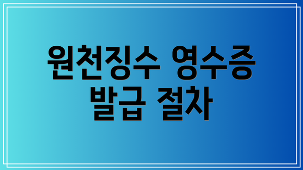 원천징수 영수증 발급 절차