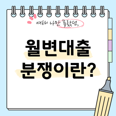 월변대출 분쟁이란?