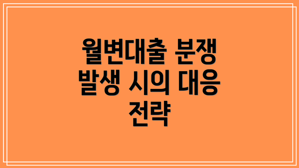 월변대출 분쟁 발생 시의 대응 전략