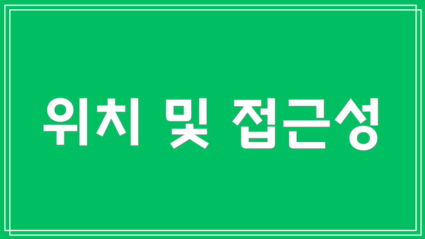 위치 및 접근성