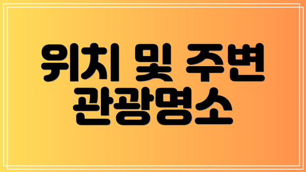 위치 및 주변 관광명소