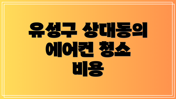 유성구 상대동의 에어컨 청소 비용