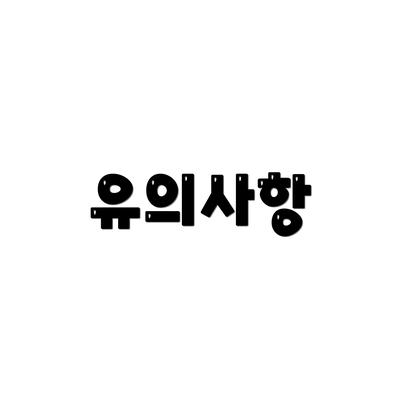 유의사항