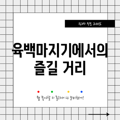 육백마지기에서의 즐길 거리