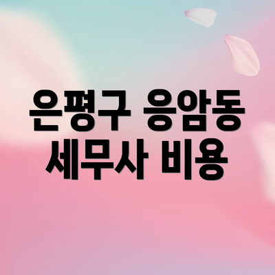 은평구 응암동 세무사 비용
