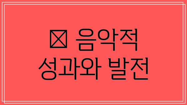 🎶 음악적 성과와 발전