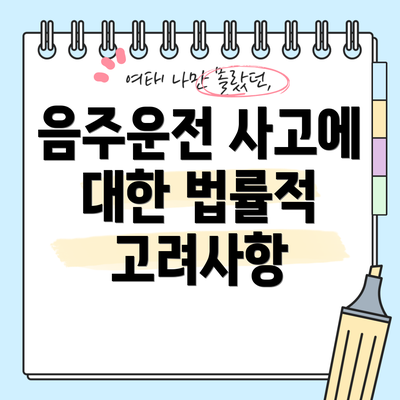 음주운전 사고에 대한 법률적 고려사항