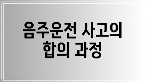 음주운전 사고의 합의 과정