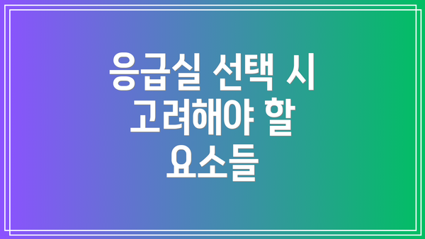 응급실 선택 시 고려해야 할 요소들