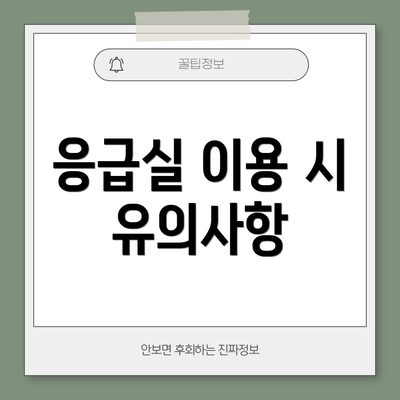 응급실 이용 시 유의사항