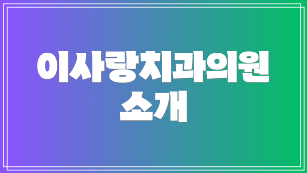 이사랑치과의원 소개