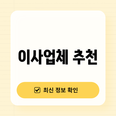 이사업체 추천