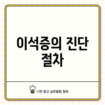 이석증의 진단 절차
