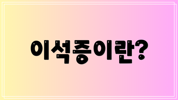 이석증이란?