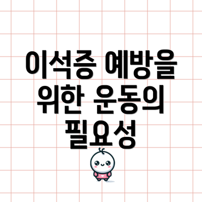 이석증 예방을 위한 운동의 필요성