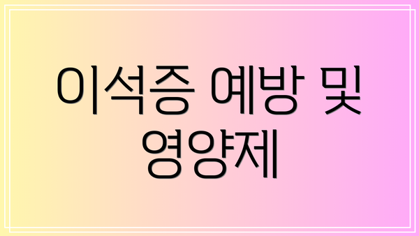 이석증 예방 및 영양제