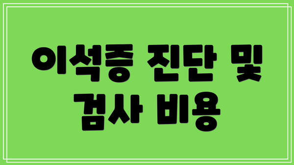 이석증 진단 및 검사 비용