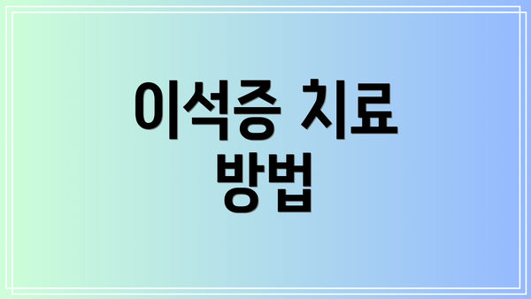 이석증 치료 방법
