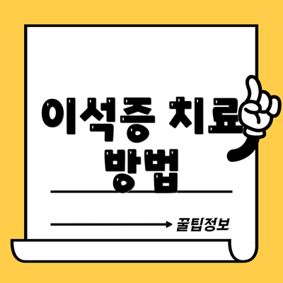 이석증 치료 방법