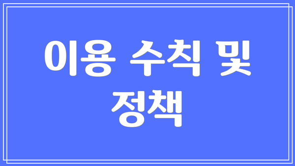 이용 수칙 및 정책
