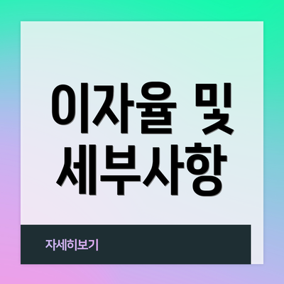 이자율 및 세부사항