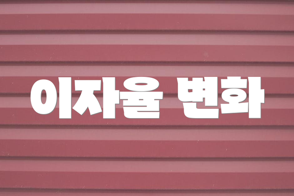 이자율 변화