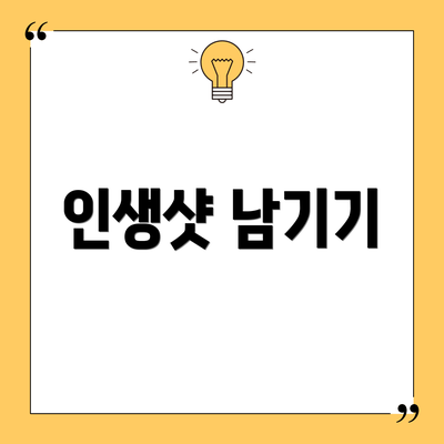 인생샷 남기기