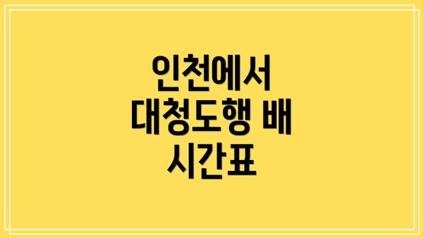 인천에서 대청도행 배 시간표