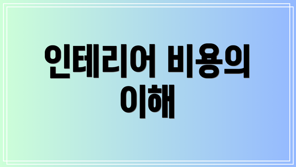 인테리어 비용의 이해