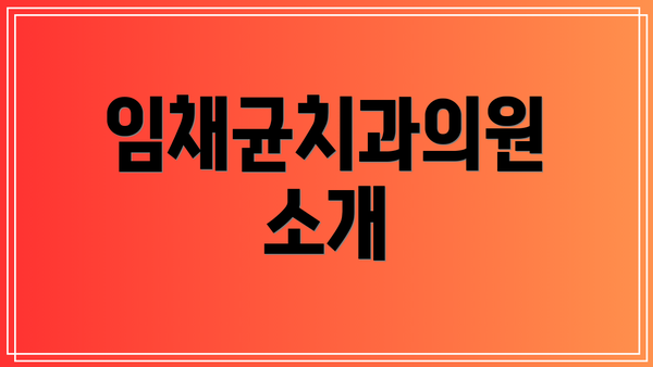 임채균치과의원 소개