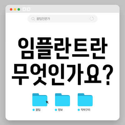 임플란트란 무엇인가요?