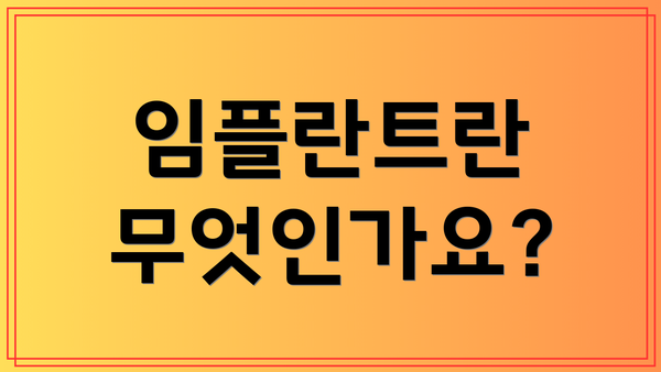 임플란트란 무엇인가요?