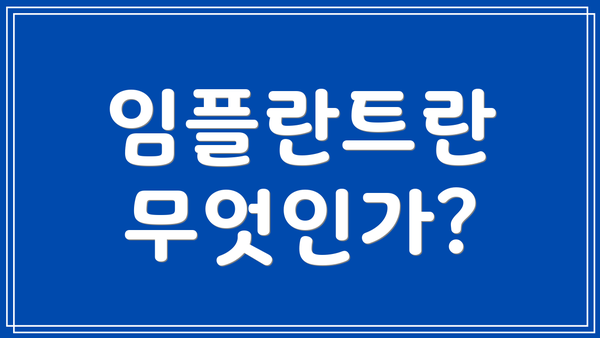 임플란트란 무엇인가?